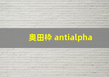 奥田枠 antialpha